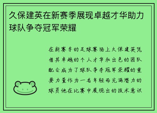 久保建英在新赛季展现卓越才华助力球队争夺冠军荣耀