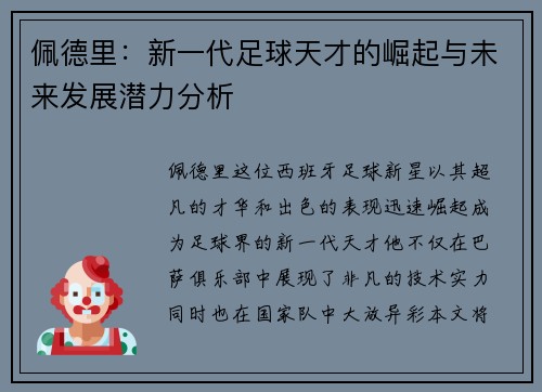 佩德里：新一代足球天才的崛起与未来发展潜力分析
