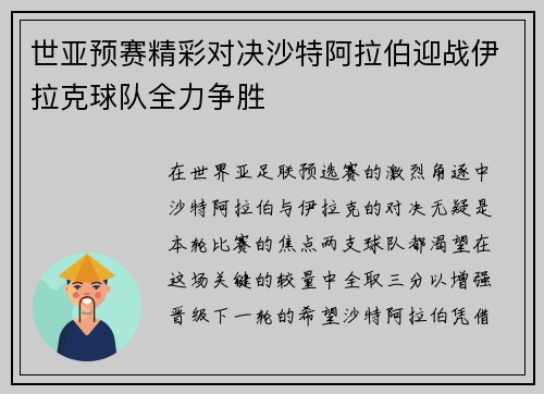 世亚预赛精彩对决沙特阿拉伯迎战伊拉克球队全力争胜