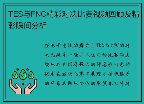 TES与FNC精彩对决比赛视频回顾及精彩瞬间分析