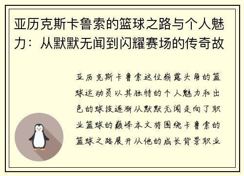 亚历克斯卡鲁索的篮球之路与个人魅力：从默默无闻到闪耀赛场的传奇故事