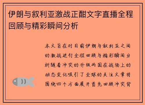 伊朗与叙利亚激战正酣文字直播全程回顾与精彩瞬间分析