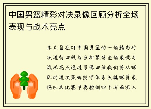 中国男篮精彩对决录像回顾分析全场表现与战术亮点