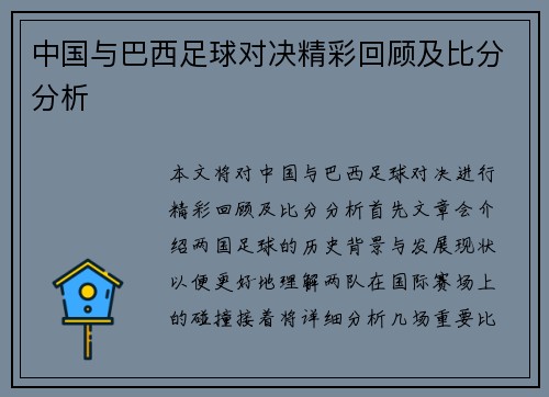 中国与巴西足球对决精彩回顾及比分分析