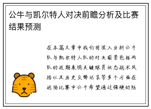 公牛与凯尔特人对决前瞻分析及比赛结果预测