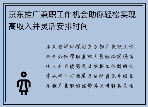 京东推广兼职工作机会助你轻松实现高收入并灵活安排时间