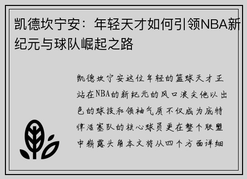 凯德坎宁安：年轻天才如何引领NBA新纪元与球队崛起之路