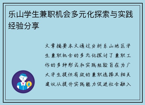 乐山学生兼职机会多元化探索与实践经验分享