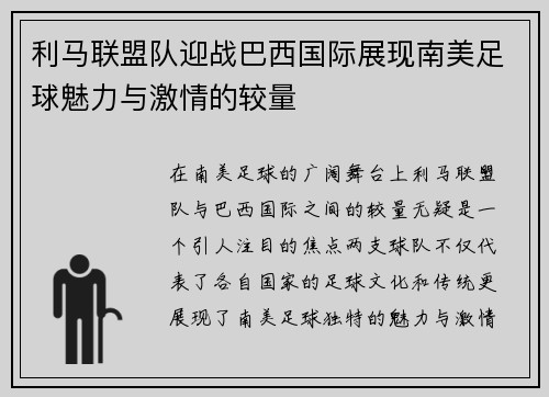 利马联盟队迎战巴西国际展现南美足球魅力与激情的较量
