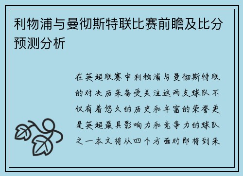 利物浦与曼彻斯特联比赛前瞻及比分预测分析