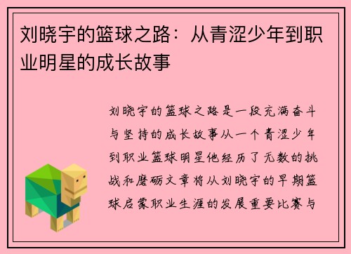 刘晓宇的篮球之路：从青涩少年到职业明星的成长故事