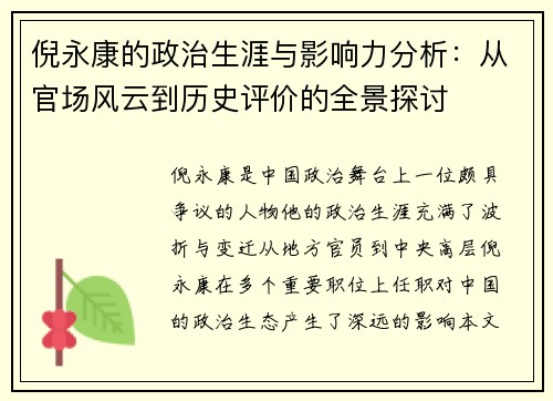 倪永康的政治生涯与影响力分析：从官场风云到历史评价的全景探讨