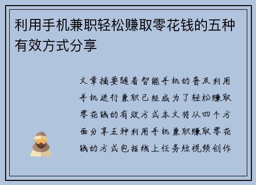 利用手机兼职轻松赚取零花钱的五种有效方式分享