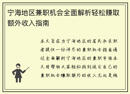 宁海地区兼职机会全面解析轻松赚取额外收入指南