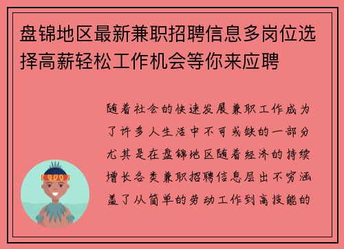 盘锦地区最新兼职招聘信息多岗位选择高薪轻松工作机会等你来应聘