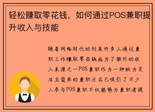 轻松赚取零花钱，如何通过POS兼职提升收入与技能