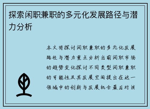 探索闲职兼职的多元化发展路径与潜力分析