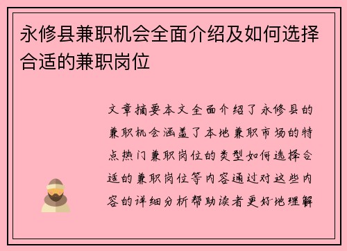 永修县兼职机会全面介绍及如何选择合适的兼职岗位