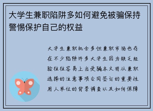 大学生兼职陷阱多如何避免被骗保持警惕保护自己的权益