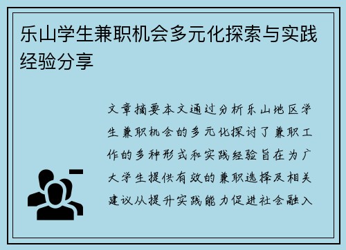 乐山学生兼职机会多元化探索与实践经验分享