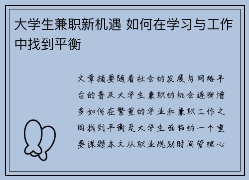 大学生兼职新机遇 如何在学习与工作中找到平衡