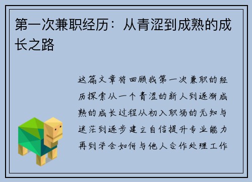 第一次兼职经历：从青涩到成熟的成长之路