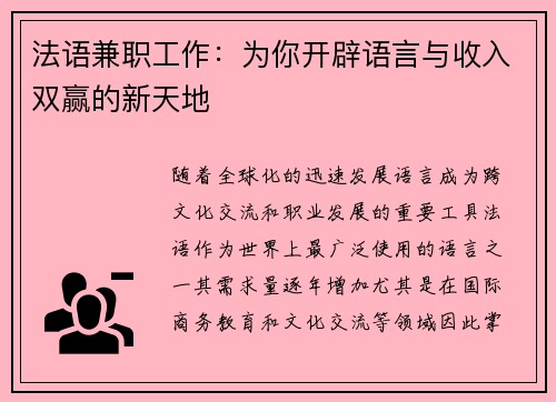 法语兼职工作：为你开辟语言与收入双赢的新天地