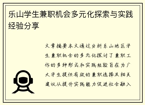 乐山学生兼职机会多元化探索与实践经验分享