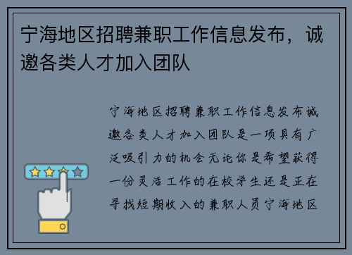 宁海地区招聘兼职工作信息发布，诚邀各类人才加入团队