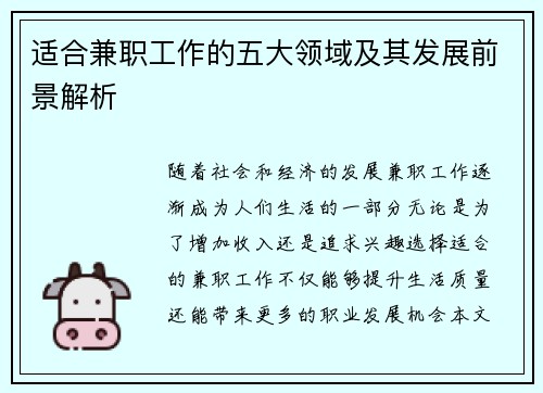 适合兼职工作的五大领域及其发展前景解析