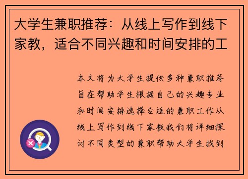大学生兼职推荐：从线上写作到线下家教，适合不同兴趣和时间安排的工作选择