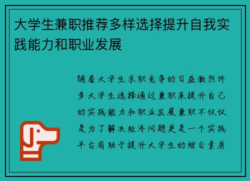 大学生兼职推荐多样选择提升自我实践能力和职业发展