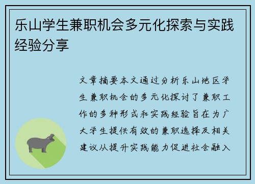 乐山学生兼职机会多元化探索与实践经验分享
