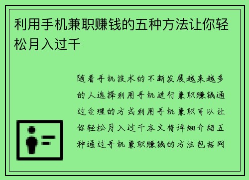 利用手机兼职赚钱的五种方法让你轻松月入过千
