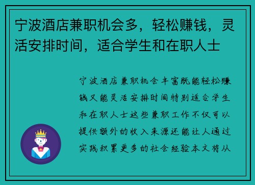 宁波酒店兼职机会多，轻松赚钱，灵活安排时间，适合学生和在职人士
