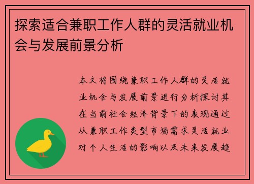 探索适合兼职工作人群的灵活就业机会与发展前景分析