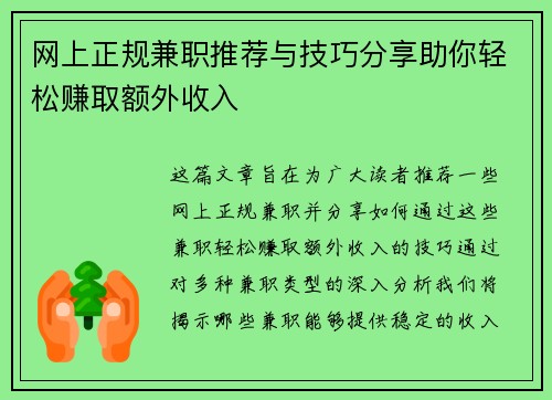 网上正规兼职推荐与技巧分享助你轻松赚取额外收入