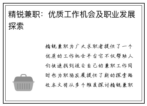 精锐兼职：优质工作机会及职业发展探索