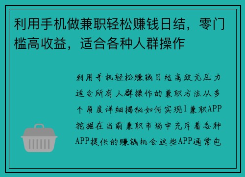 利用手机做兼职轻松赚钱日结，零门槛高收益，适合各种人群操作