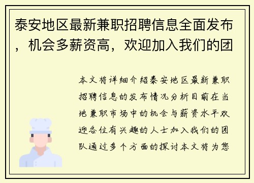 泰安地区最新兼职招聘信息全面发布，机会多薪资高，欢迎加入我们的团队