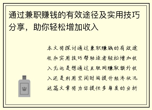 通过兼职赚钱的有效途径及实用技巧分享，助你轻松增加收入