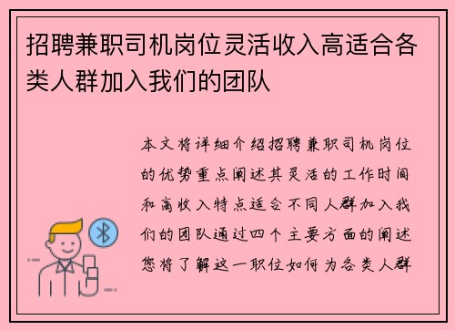 招聘兼职司机岗位灵活收入高适合各类人群加入我们的团队