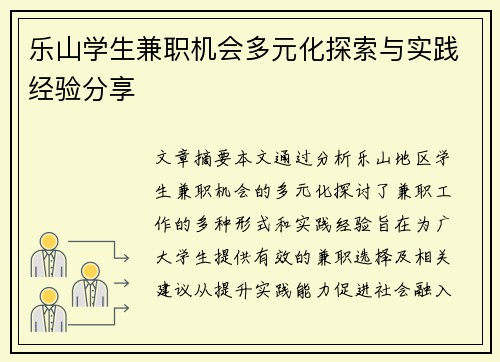 乐山学生兼职机会多元化探索与实践经验分享