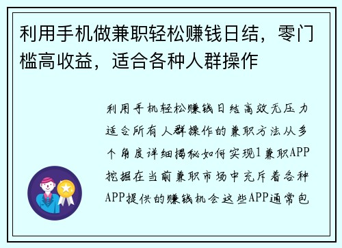 利用手机做兼职轻松赚钱日结，零门槛高收益，适合各种人群操作