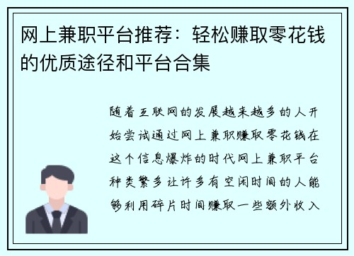 网上兼职平台推荐：轻松赚取零花钱的优质途径和平台合集