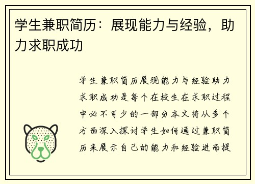 学生兼职简历：展现能力与经验，助力求职成功