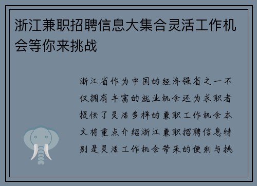 浙江兼职招聘信息大集合灵活工作机会等你来挑战