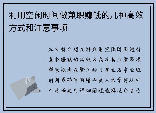 利用空闲时间做兼职赚钱的几种高效方式和注意事项