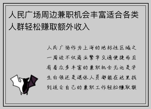 人民广场周边兼职机会丰富适合各类人群轻松赚取额外收入