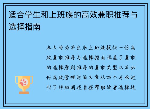 适合学生和上班族的高效兼职推荐与选择指南